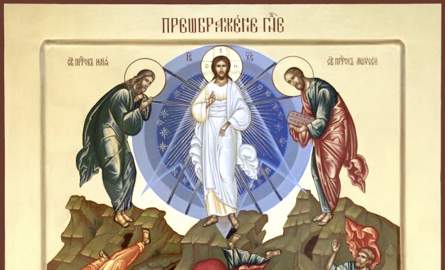 Преображение Господа Бога и Спаса нашего Иисуса Христа.