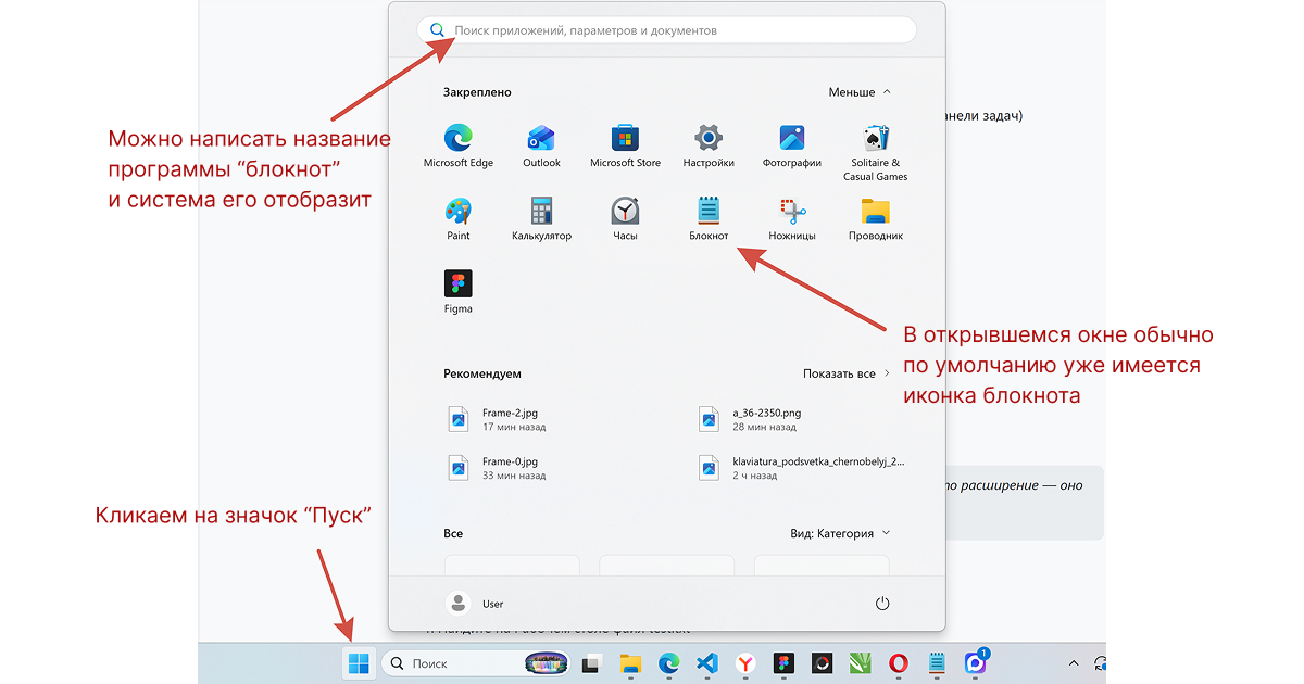 Открываем Блокнот